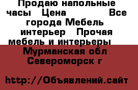 Продаю напольные часы › Цена ­ 55 000 - Все города Мебель, интерьер » Прочая мебель и интерьеры   . Мурманская обл.,Североморск г.